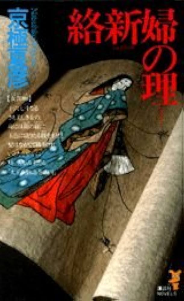 Amazon.co.jp: 絡新婦の理 (講談社ノベルス キF- 5) : 京極 夏彦: 本