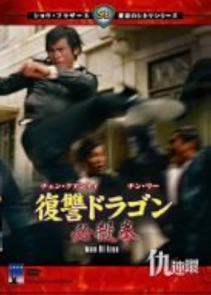 Amazon.co.jp: 復讐ドラゴン必殺拳 [DVD] : チェン・クアンタイ, チン