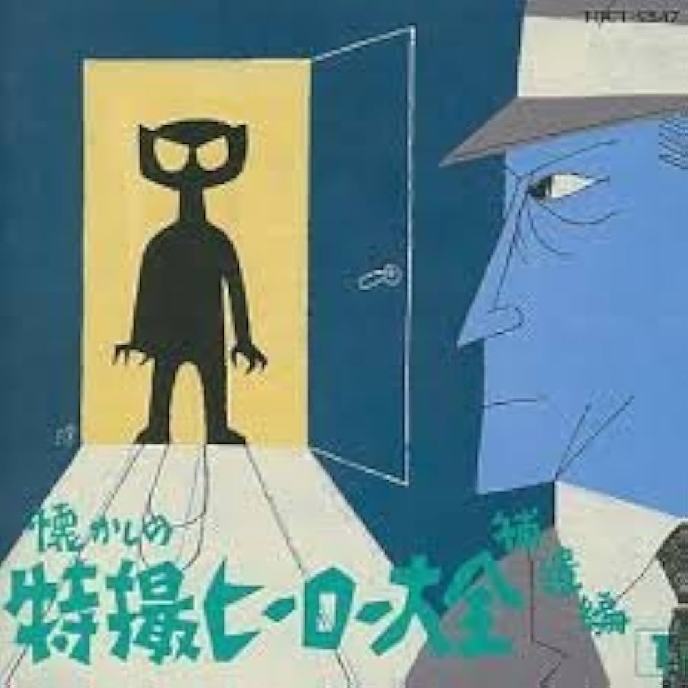 Amazon.co.jp: 懐かしの特撮ヒーロー大全補遺1: ミュージック