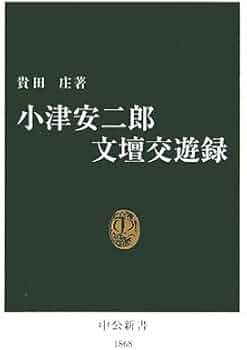 小津安二郎文壇交遊録 (中公新書 1868) | 貴田 庄 |本 | 通販 | Amazon