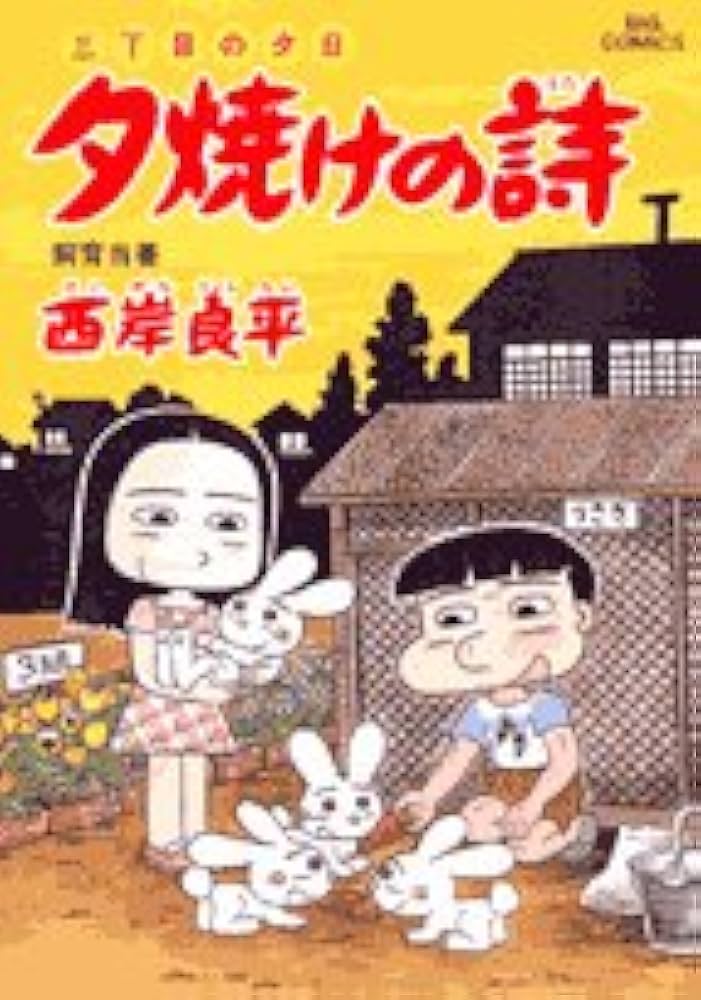 Amazon.co.jp: 三丁目の夕日 夕焼けの詩 (51) (ビッグコミックス
