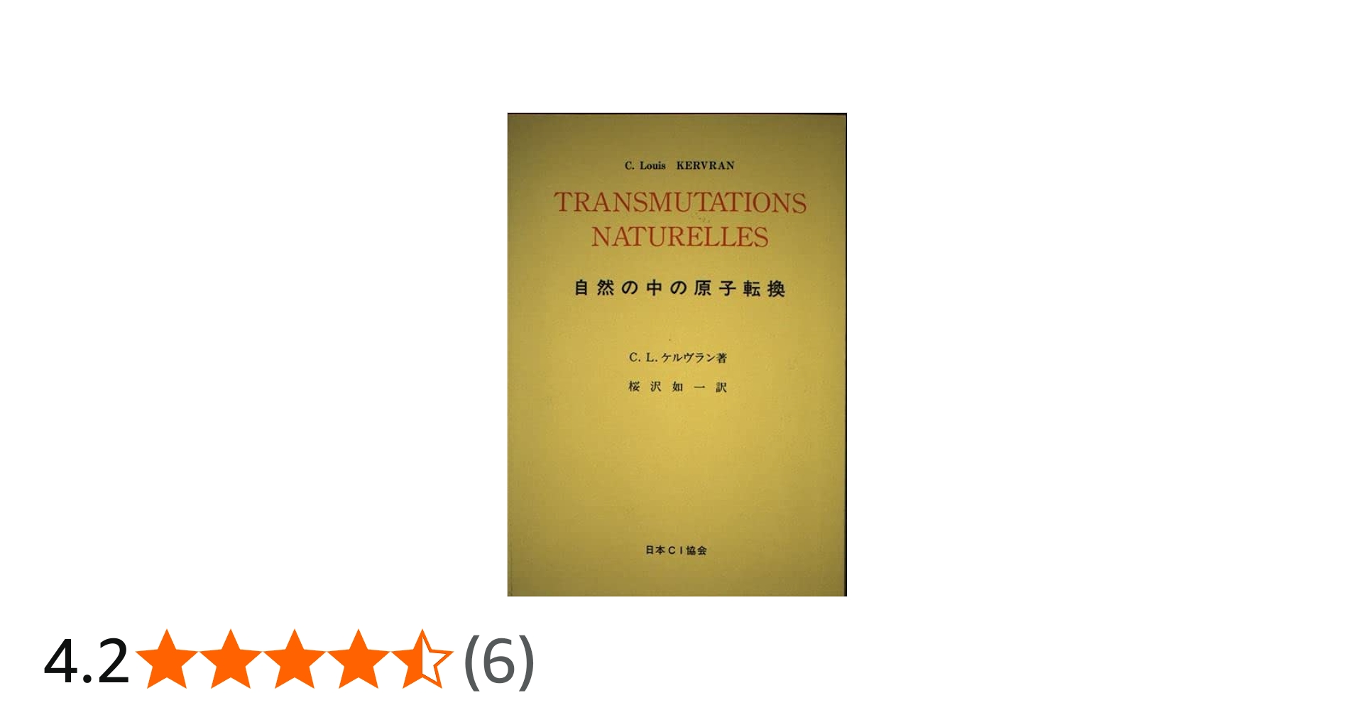 Amazon.co.jp: 自然の中の原子転換 : 本