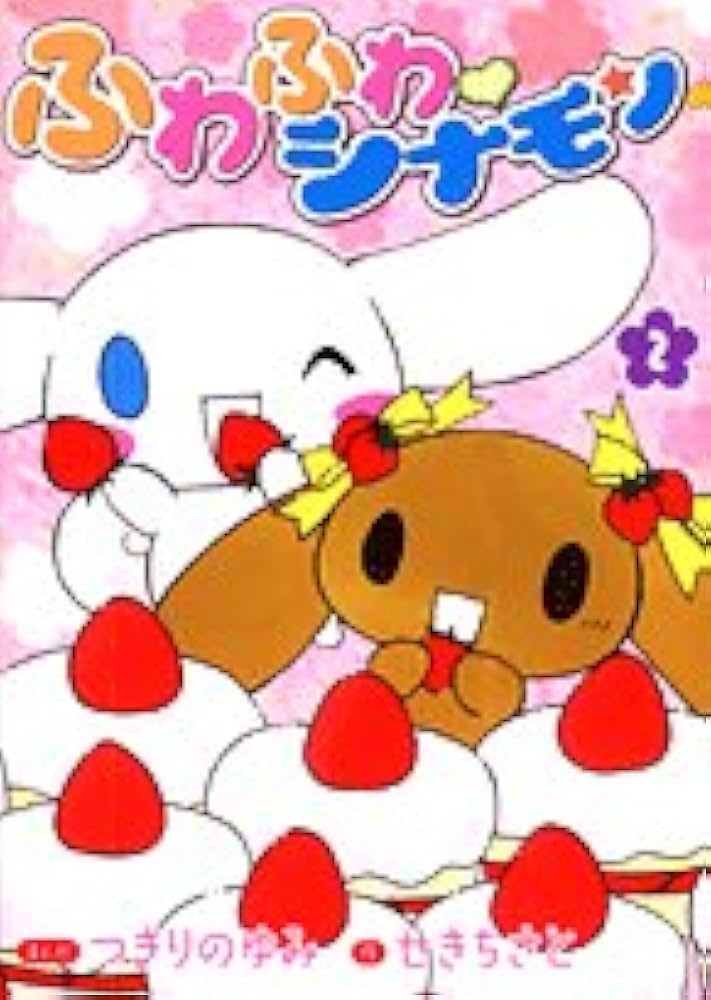 ふわふわ・シナモン 2 (てんとう虫コミックススペシャル) | つきりの