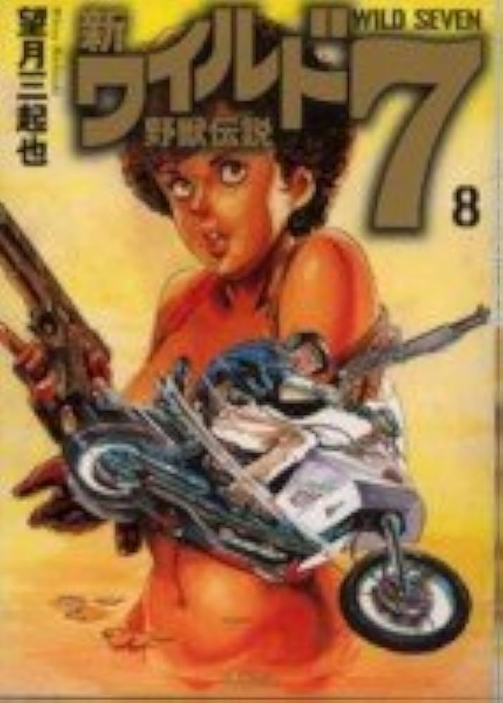 新 ワイルド7 13 新 ワイルド7 13 ワイルド7 （13） | 望月三起也