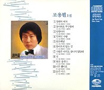 Amazon.co.jp: チョー・ヨンピル /『1集』: ミュージック