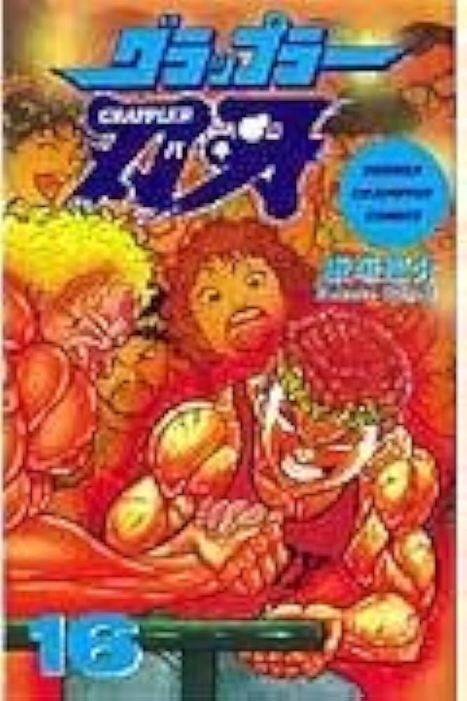 Amazon.co.jp: グラップラー刃牙 (16) (少年チャンピオン・コミックス