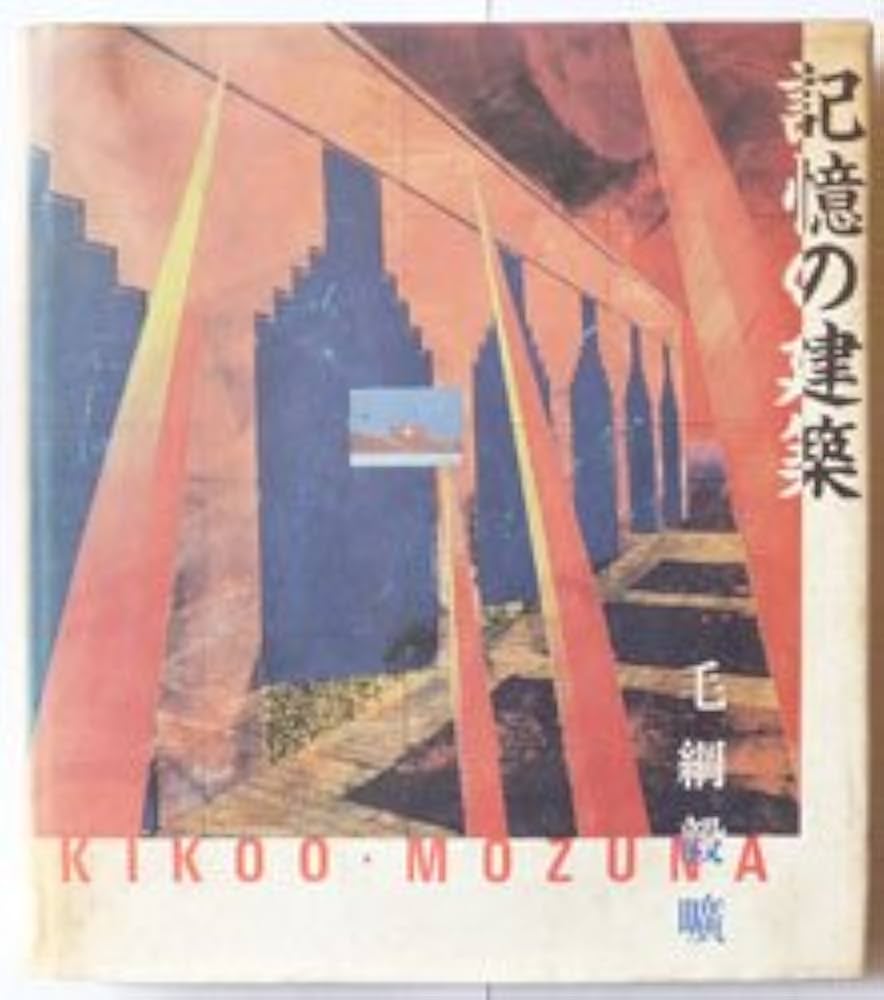 Amazon.co.jp: 記憶の建築 : 毛綱 毅曠, 藤塚 光政: 本