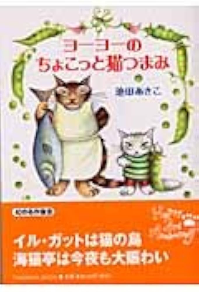 Amazon.co.jp: ヨーヨーのちょこっと猫つまみ (中公文庫 P い 1-13