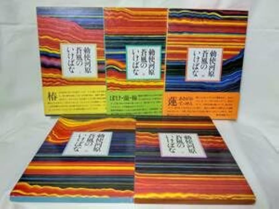 Amazon.co.jp: 写真集 勅使河原蒼風のいけばな 全巻 全5冊セット 草月