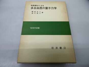 径路積分による多自由度の量子力学 (物理学選書) | 崎田 文二, 吉川