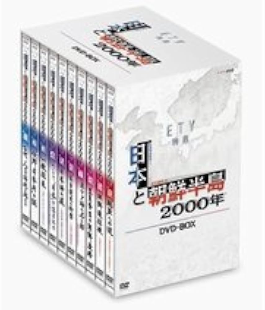 Amazon.co.jp: 日本と朝鮮半島2000年 DVD-BOX 全10枚 : DVD