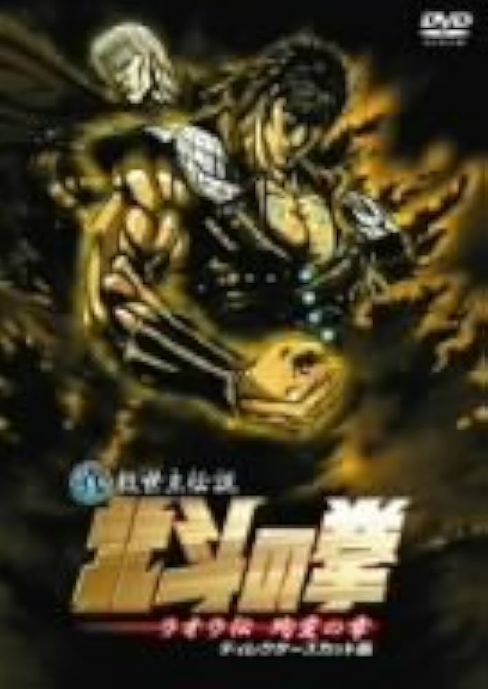 Amazon.co.jp: 真救世主伝説 北斗の拳 ラオウ伝 殉愛の章