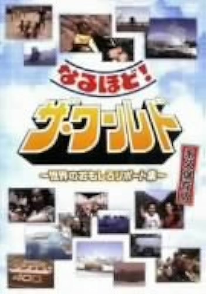 Amazon.co.jp: なるほど!ザ・ワールド~世界のおもしろレポート集~ [DVD
