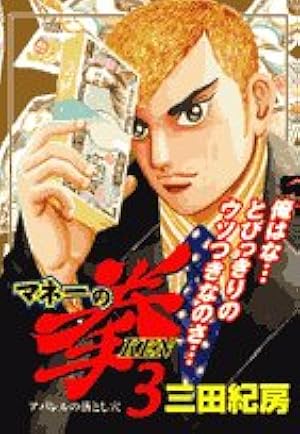 Amazon.co.jp: マネーの拳 3 (ビッグコミックス) : 三田 紀房: 本