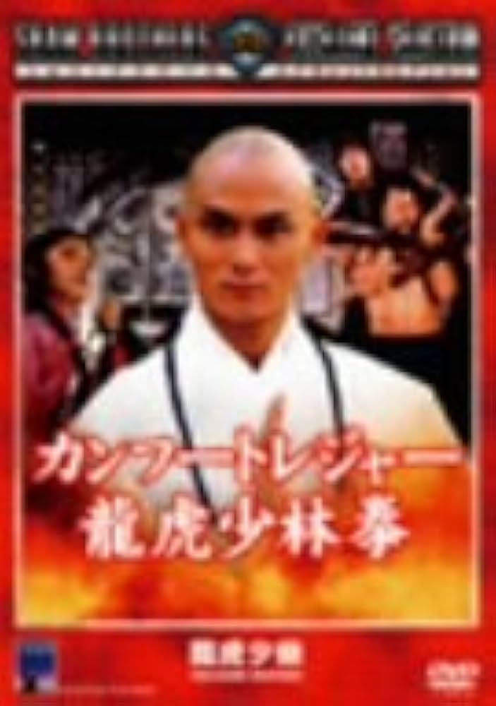 Amazon.co.jp: カンフートレジャー龍虎少林拳 [DVD] : リュー・チャー