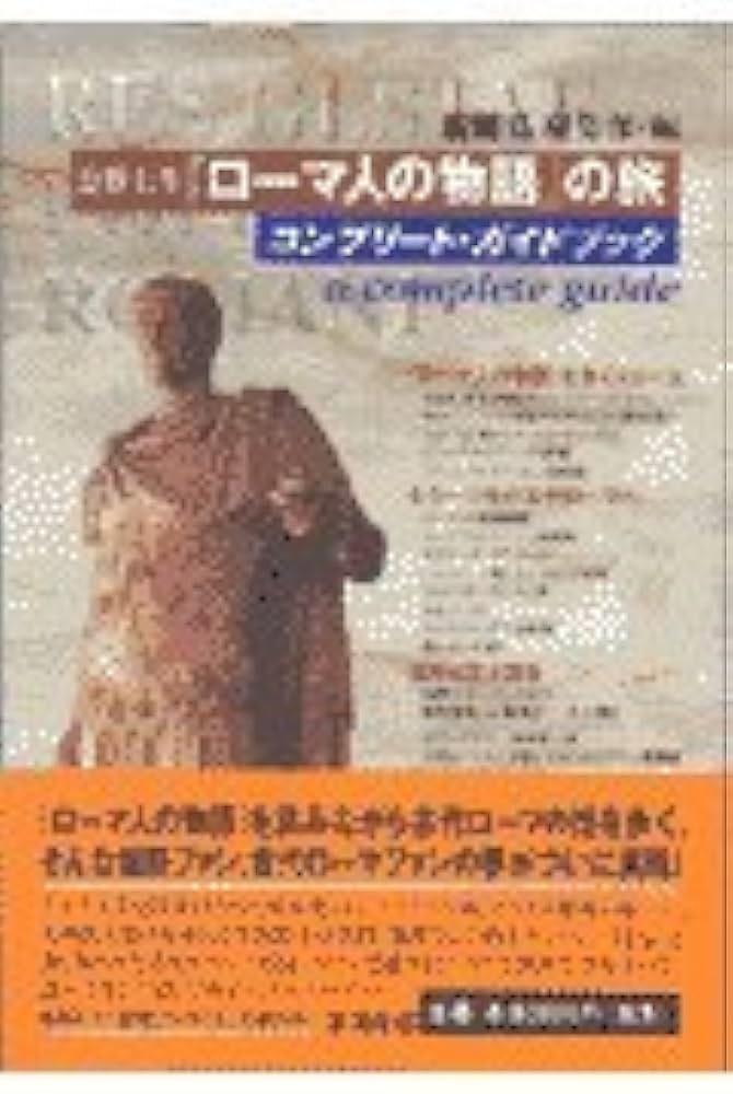 塩野七生ローマ人の物語の旅コンプリート・ガイドブック | 新潮45編集