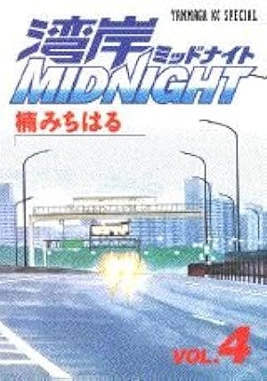 湾岸MIDNIGHT 35 (ヤングマガジンコミックス) | 楠 みちはる |本