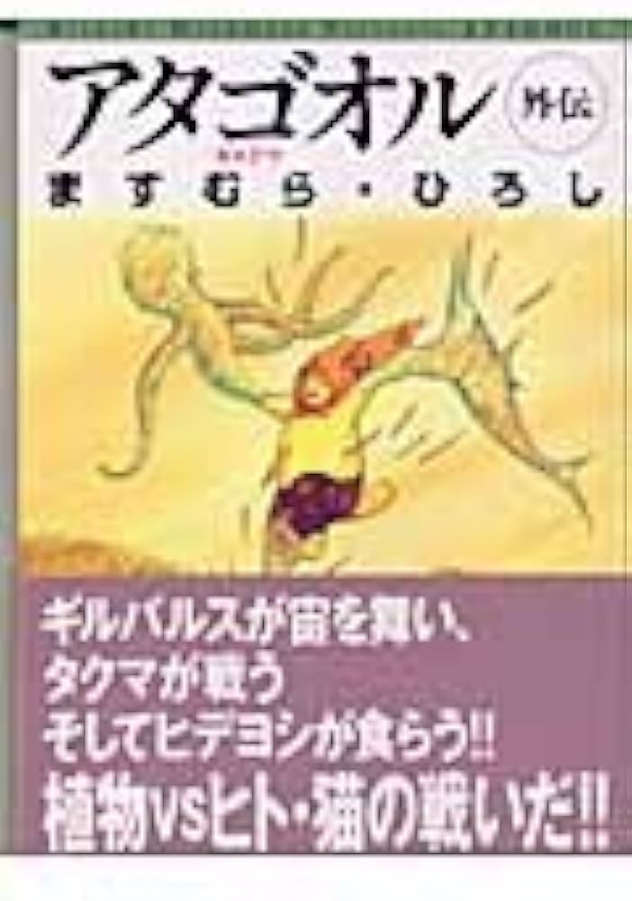 Amazon.co.jp: アタゴオル外伝: ギルドマ (MF文庫 5-35) : ますむら