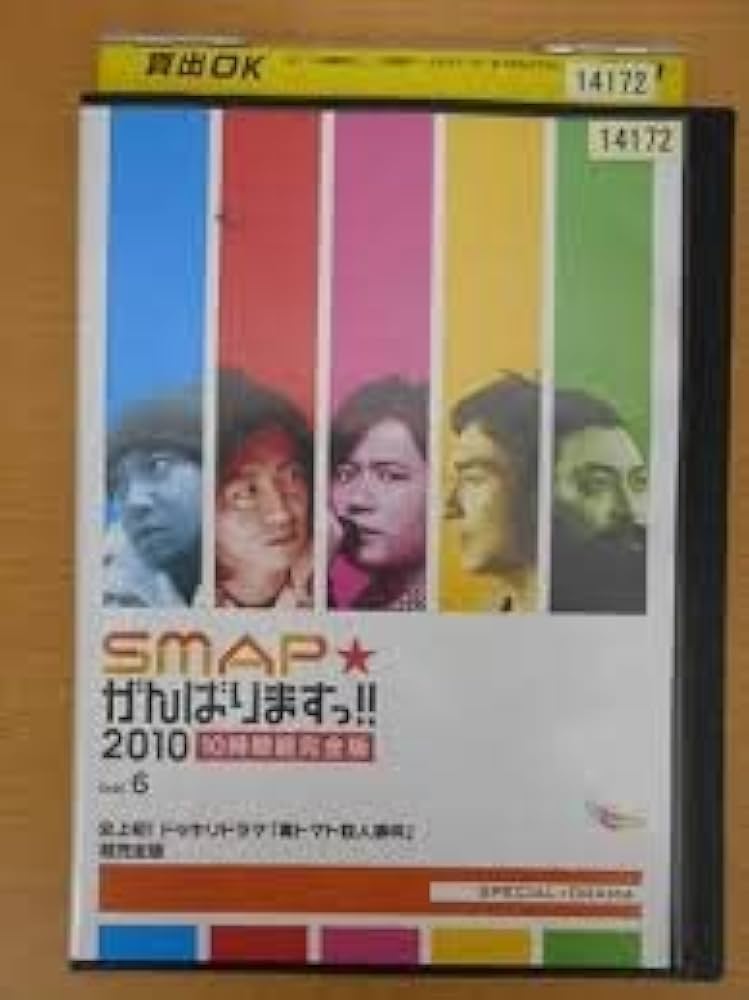 Amazon.co.jp: SMAPがんばりますっ!!2010 史上初！ドッキリドラマ「毒