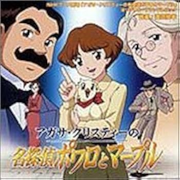Amazon.co.jp: 名探偵ポワロとマープル(OST盤): ミュージック