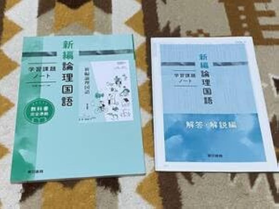 新編論理国語教科書 学習ノート・解答集 Amazon.co.jp: 新課程 新編