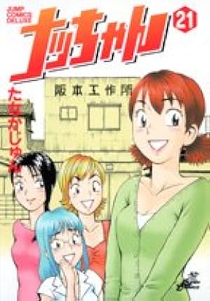 ナッちゃん 21 (ジャンプコミックス デラックス) | たなか じゅん |本