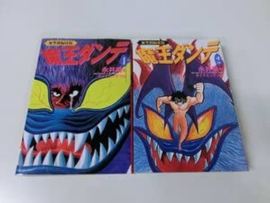 Amazon.co.jp: 魔王ダンテ 加筆新編成版 全2巻セット 永井豪 : おもちゃ