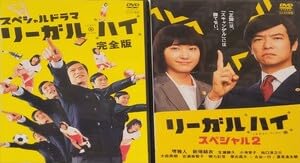 Amazon.co.jp: スペシャルドラマ リーガル・ハイ 完全版リーガルハイ