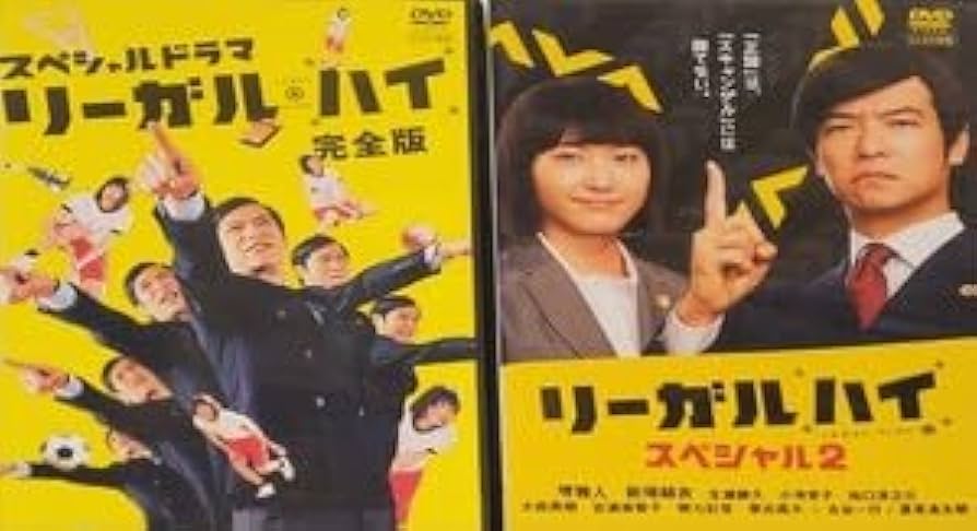 Amazon.co.jp: スペシャルドラマ リーガル・ハイ 完全版リーガルハイ