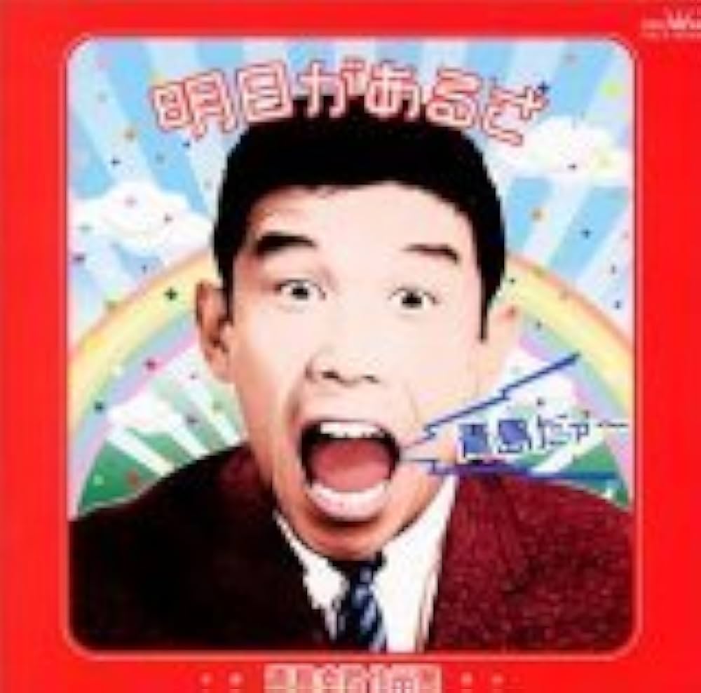 Amazon | 明日があるさ-青島幸男作品集- | V.A | 演歌 | ミュージック