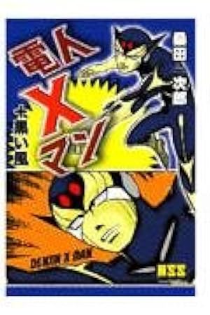 ガロロQ〔完全版〕【上】 (マンガショップシリーズ 239) | 桑田 次郎