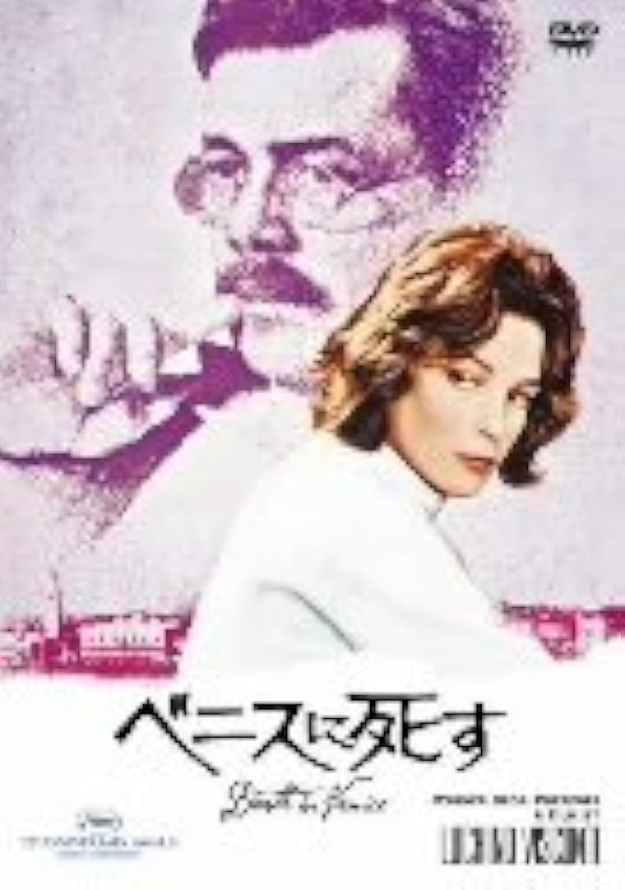 Amazon.co.jp: ベニスに死す [DVD] : ダーク・ボガード, ビョルン