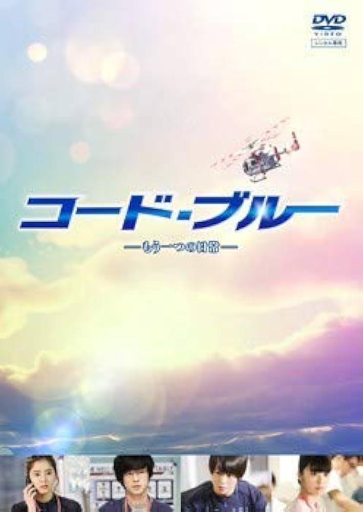 Amazon.co.jp: コード・ブルー -もう一つの日常- [レンタル落ち] : DVD