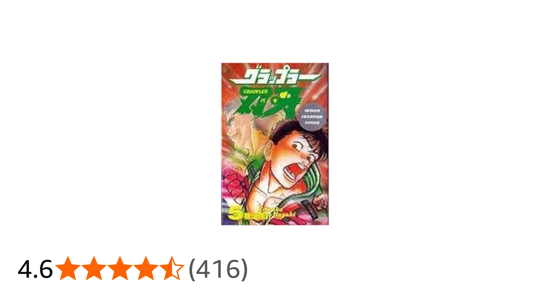 Amazon.co.jp: グラップラー刃牙 (5) (少年チャンピオン・コミックス