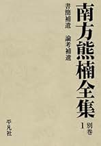 南方熊楠全集 別巻1 | 南方熊楠 |本 | 通販 | Amazon