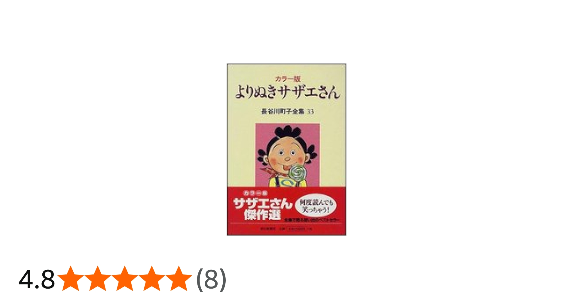 長谷川町子全集 (33) カラー版 よりぬきサザエさん | 長谷川町子 |本