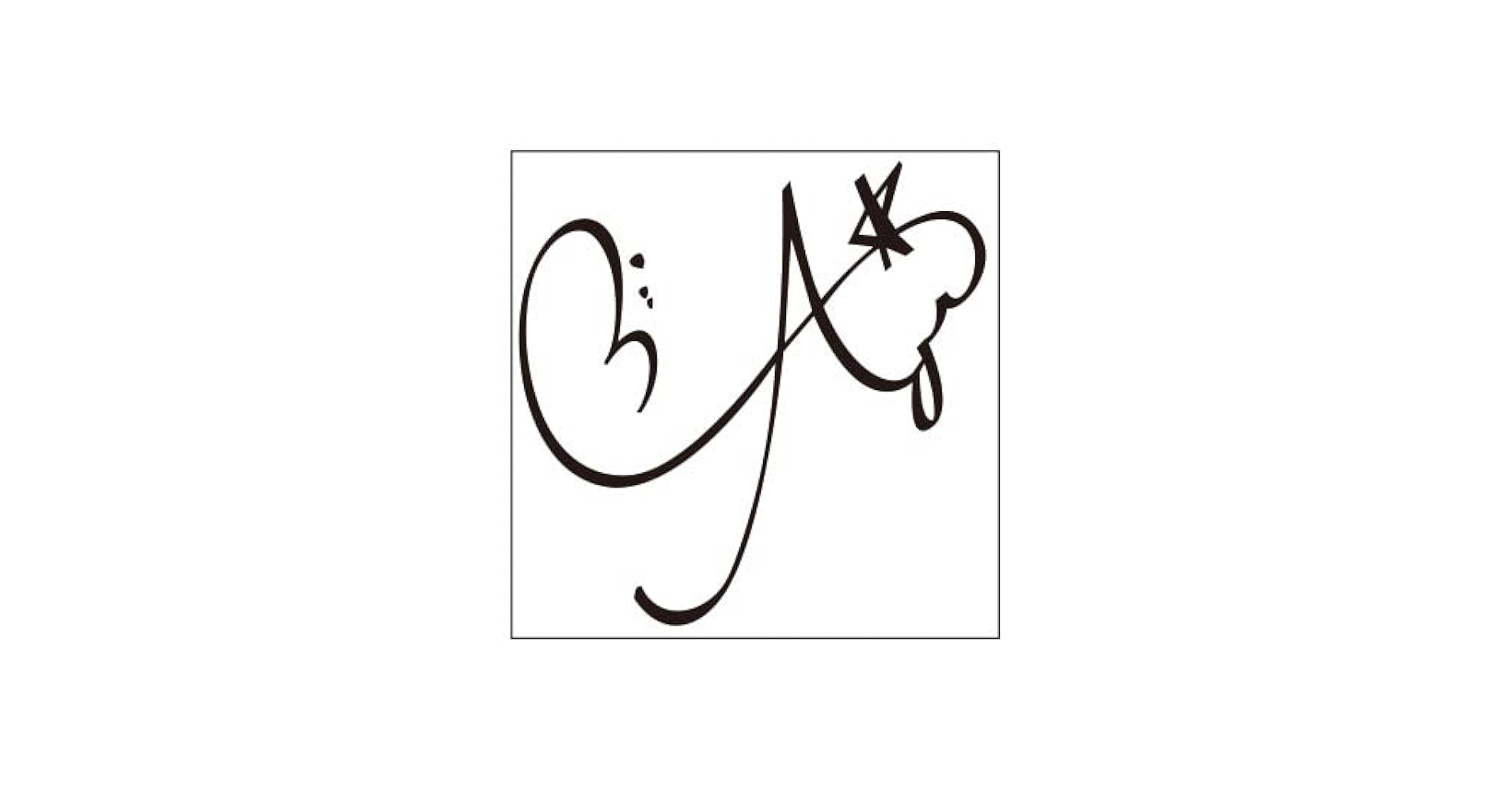 Amazon.co.jp: 蒼井翔太 サイン【S】黒 : 文房具・オフィス用品