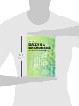 第27回臨床工学技士国家試験問題解説集 | 日本臨床工学技士教育施設