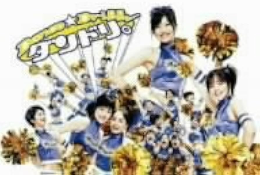 Amazon.co.jp: ダンドリ。~Dance☆Drill~ DVD-BOX : 榮倉奈々, 加藤