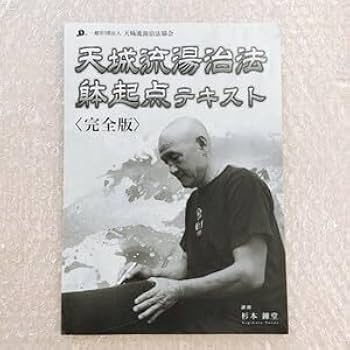 Amazon.co.jp: テキストのみDVDなし杉本錬堂 天城流湯治法 躰起点完全
