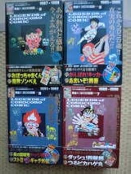 Amazon | コロコロコミック30周年記念シリーズ 熱血コロコロ伝説 全10