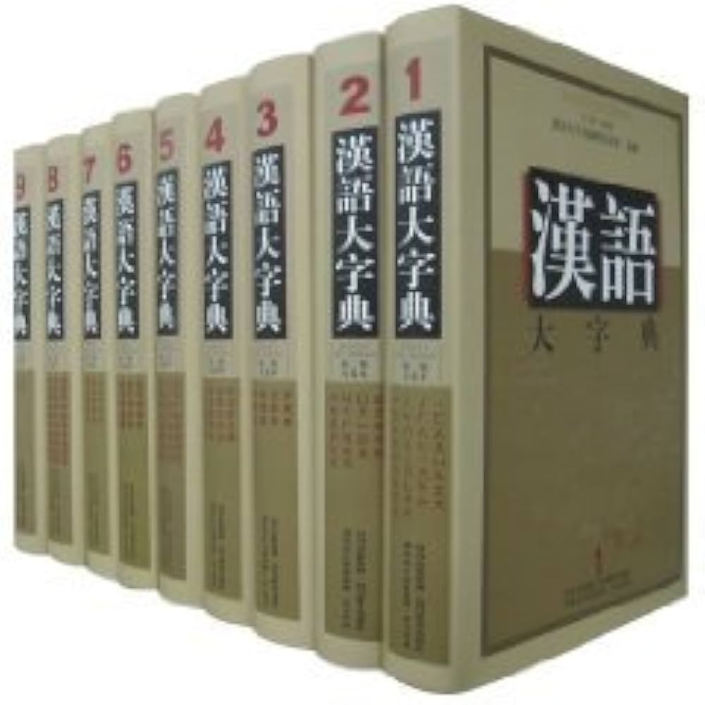 Amazon.co.jp: 漢語大字典(第2版)全9巻(中国語) : 漢語大字典編輯委員