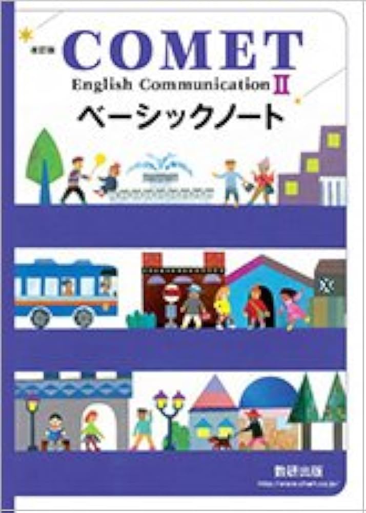 Amazon.co.jp: 改訂版 COMET English Communication 2 ベーシック