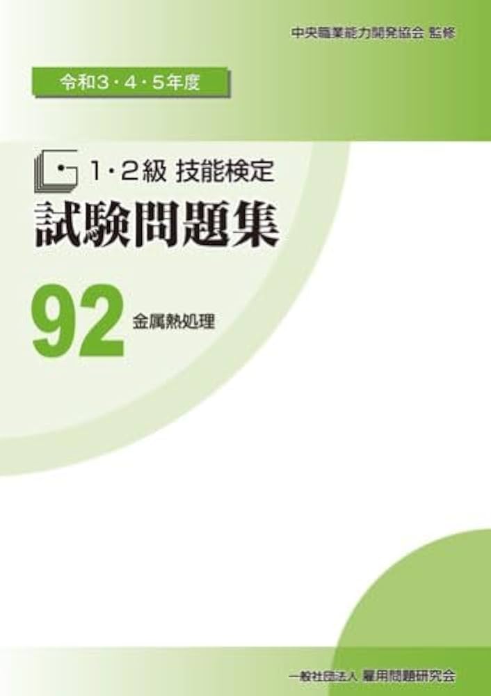 Amazon.co.jp: 92 金属熱処理 (令和3・4・5年度 1・2級技能検定試験
