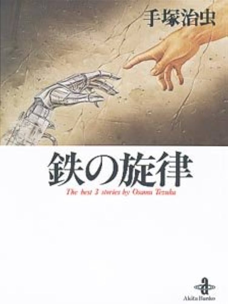 Amazon.co.jp: 鉄の旋律 (秋田文庫 1-16) : 手塚 治虫: Japanese Books