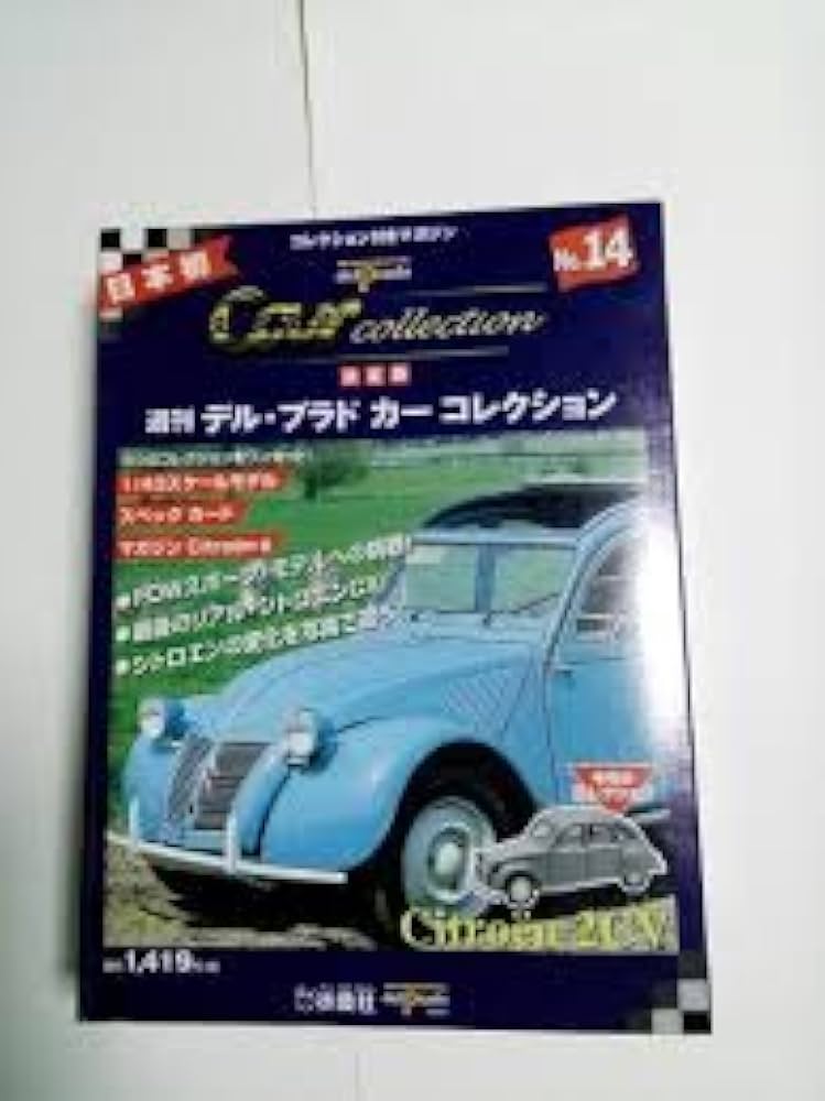 Amazon.co.jp: 週刊デル・プラド・カーコレクション NO.14 決定版