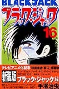 Amazon.co.jp: ブラック・ジャック (16)[新装版] (少年チャンピオン