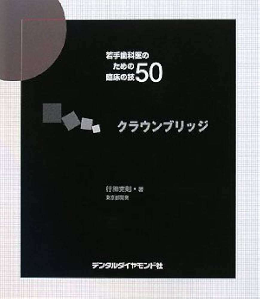 若手歯科医のための臨床の技50 |本 | 通販 | Amazon