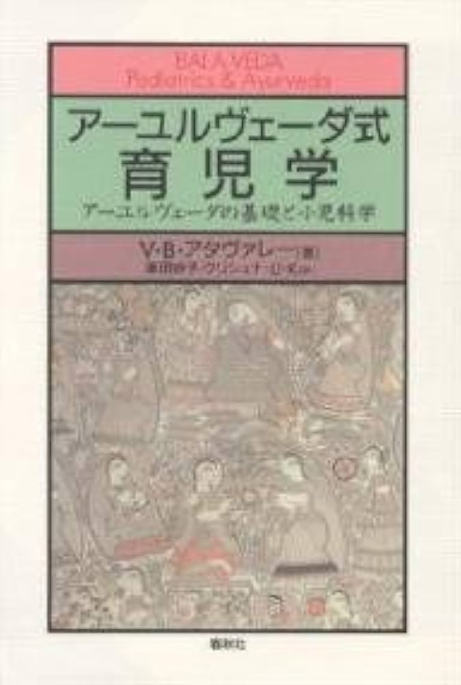 アーユルヴェーダ式育児学: アーユルヴェーダの基礎と小児科学
