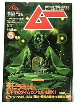Amazon.co.jp: 月刊 ムー 1980年 5月号 No4 Gakken 学研 学習研究社